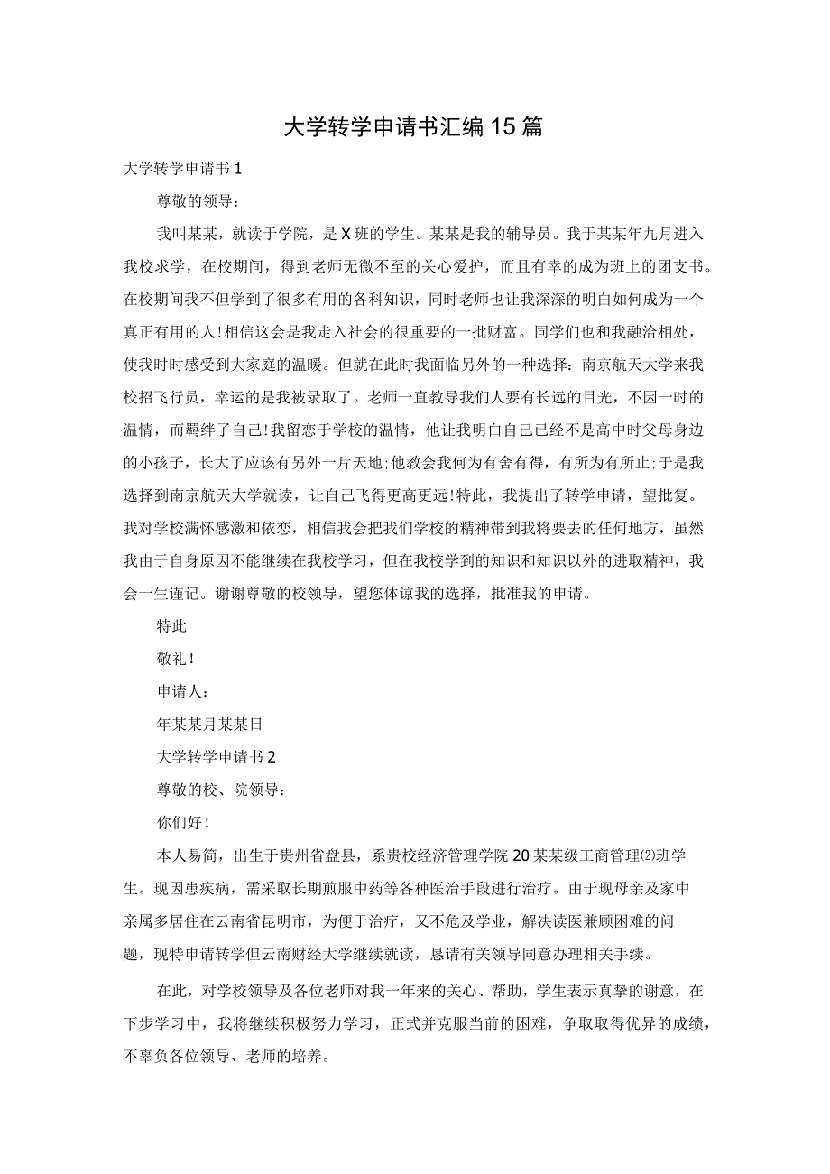 大学转学申请书汇编15篇.docx_第1页