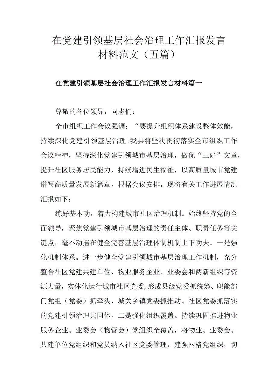 在党建引领基层社会治理工作汇报发言材料范文（五篇）.docx_第1页