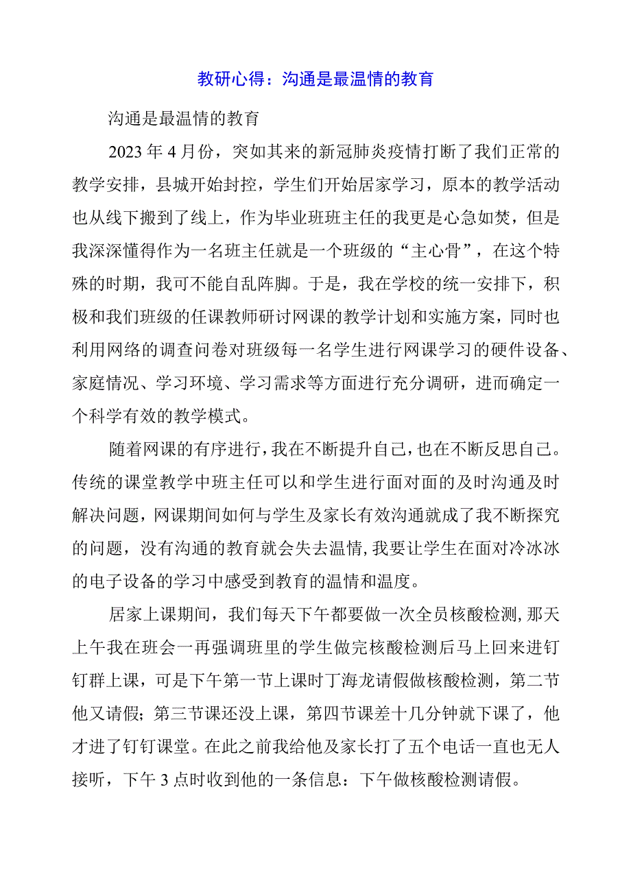 教研心得：沟通是最温情的教育.docx_第1页