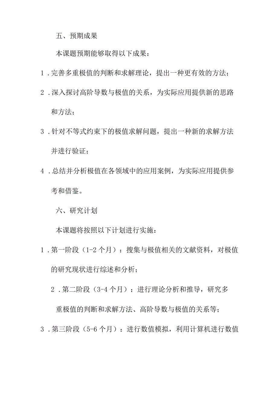 论文资料 极值的讨论及其应用的开题报告.docx_第3页