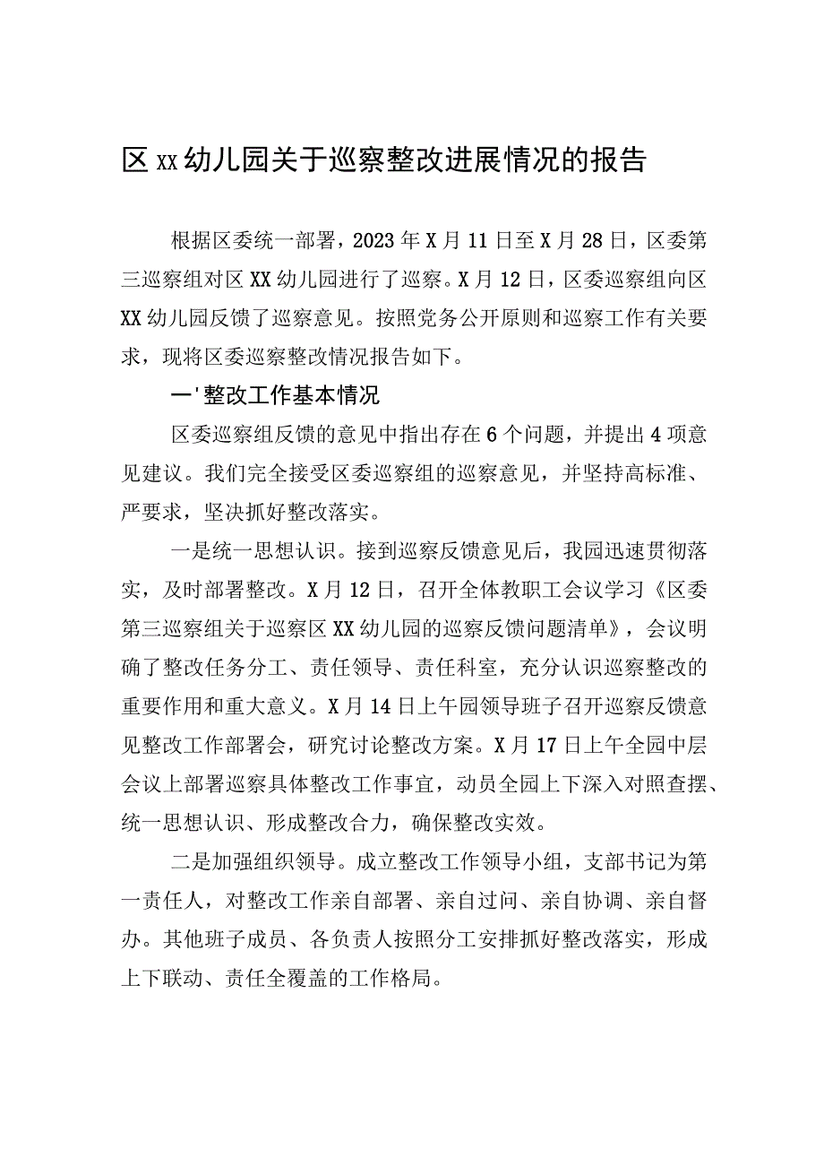 区XX幼儿园关于巡察整改进展情况的报告.docx_第1页