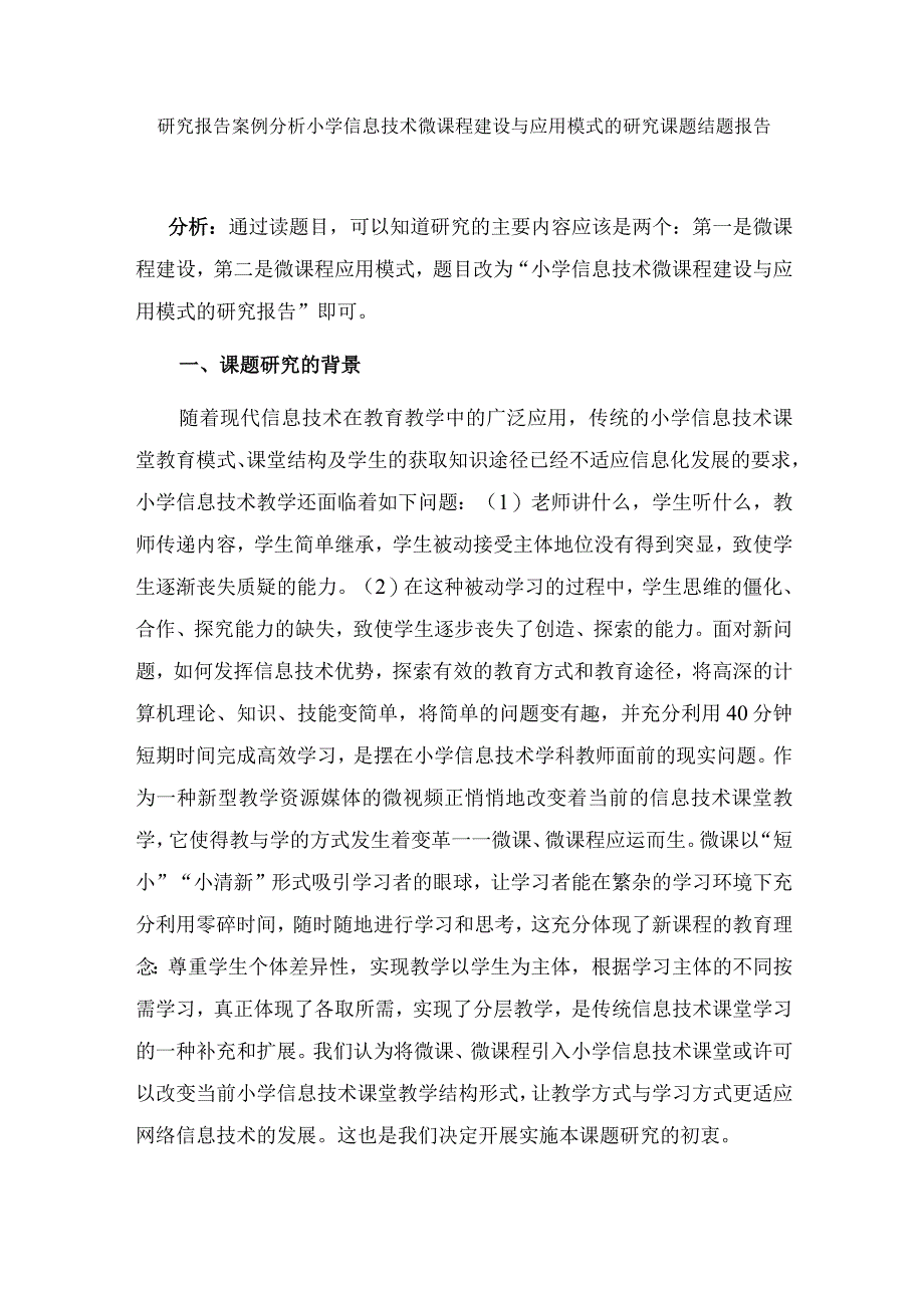 研究报告案例分析小学信息技术微课程建设与应用模式的研究课题结题报告.docx_第1页