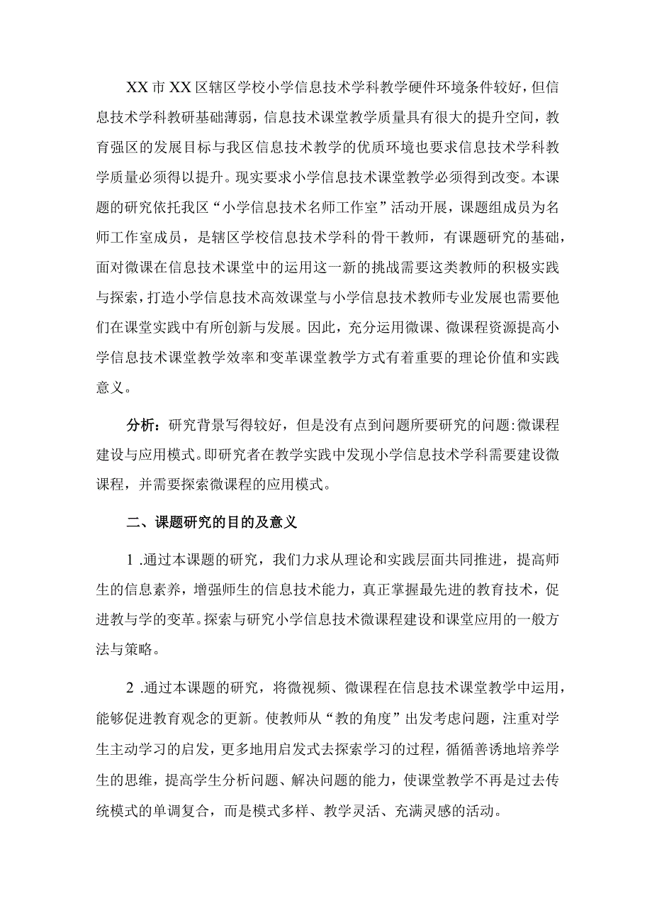 研究报告案例分析小学信息技术微课程建设与应用模式的研究课题结题报告.docx_第2页