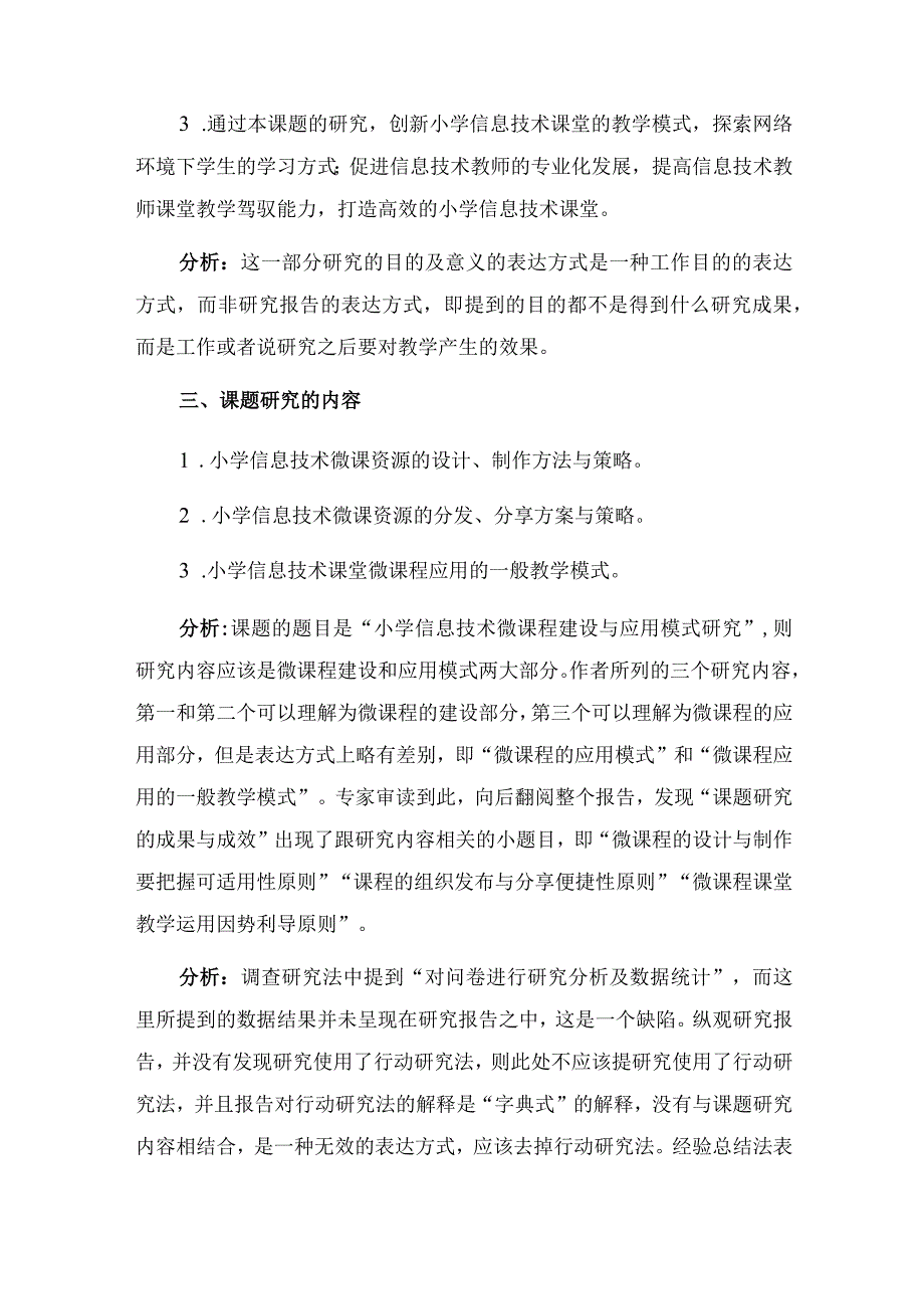 研究报告案例分析小学信息技术微课程建设与应用模式的研究课题结题报告.docx_第3页