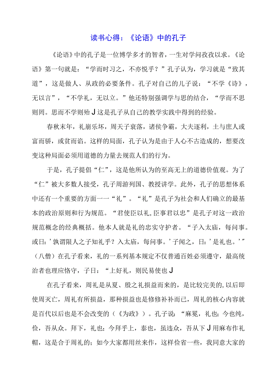 读书心得：《论语》中的孔子.docx_第1页