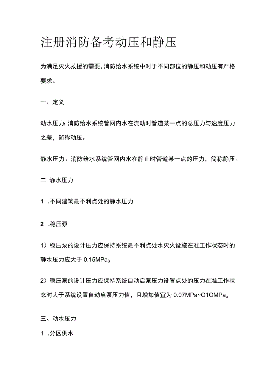 消防考试 动压和静压全考点梳理.docx_第1页