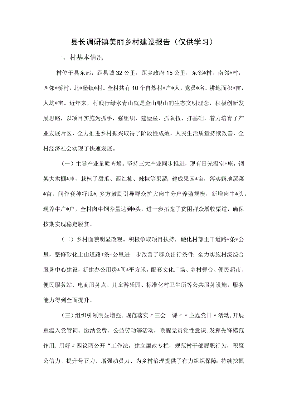 县长调研镇美丽乡村建设报告.docx_第1页