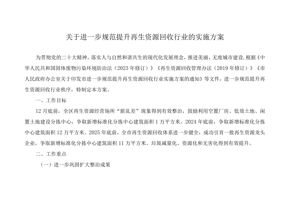 关于进一步规范提升再生资源回收行业的实施方案.docx_第1页