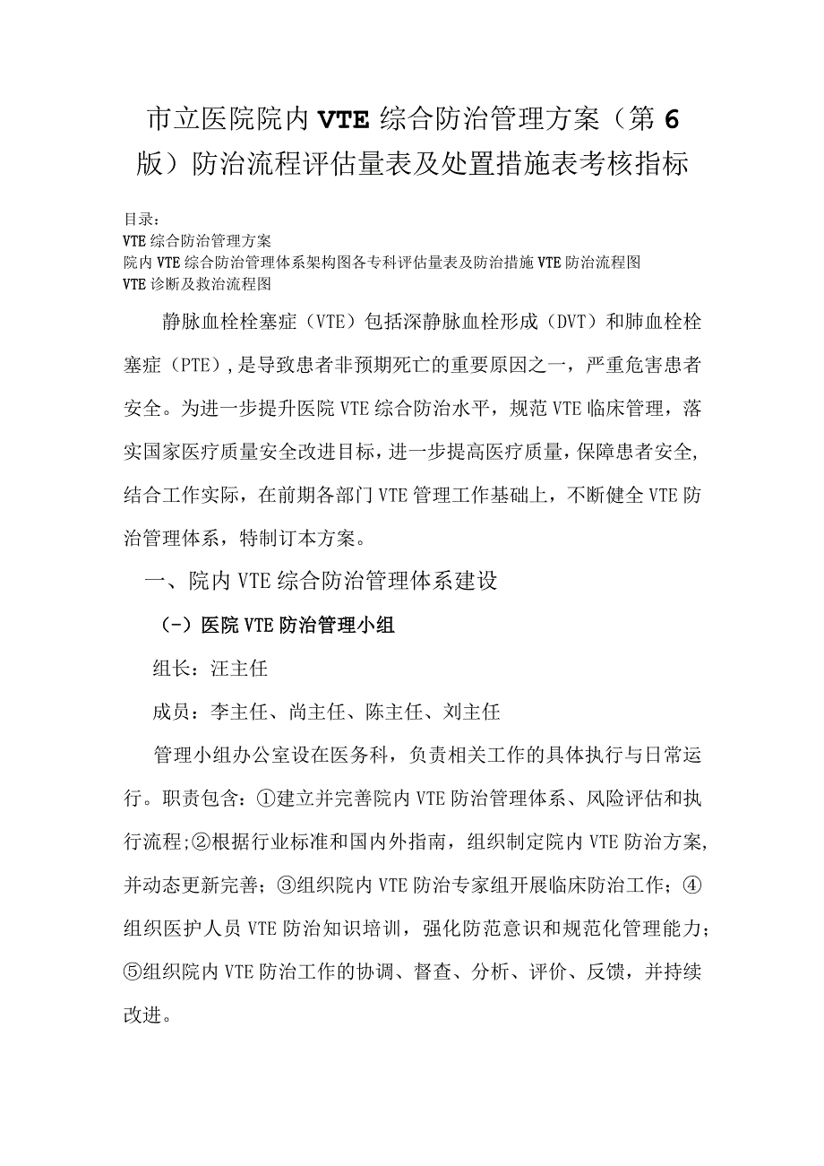 市立医院静脉血栓栓塞症VTE综合防治管理方案修订第6版防治流程评估量表及处置措施表考核指标.docx_第1页