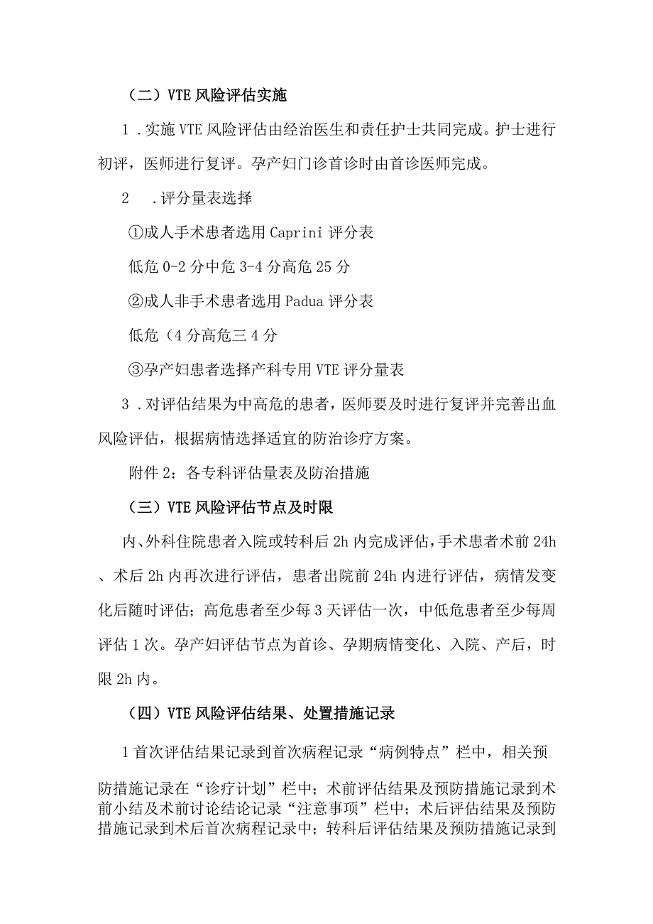 市立医院静脉血栓栓塞症VTE综合防治管理方案修订第6版防治流程评估量表及处置措施表考核指标.docx_第3页