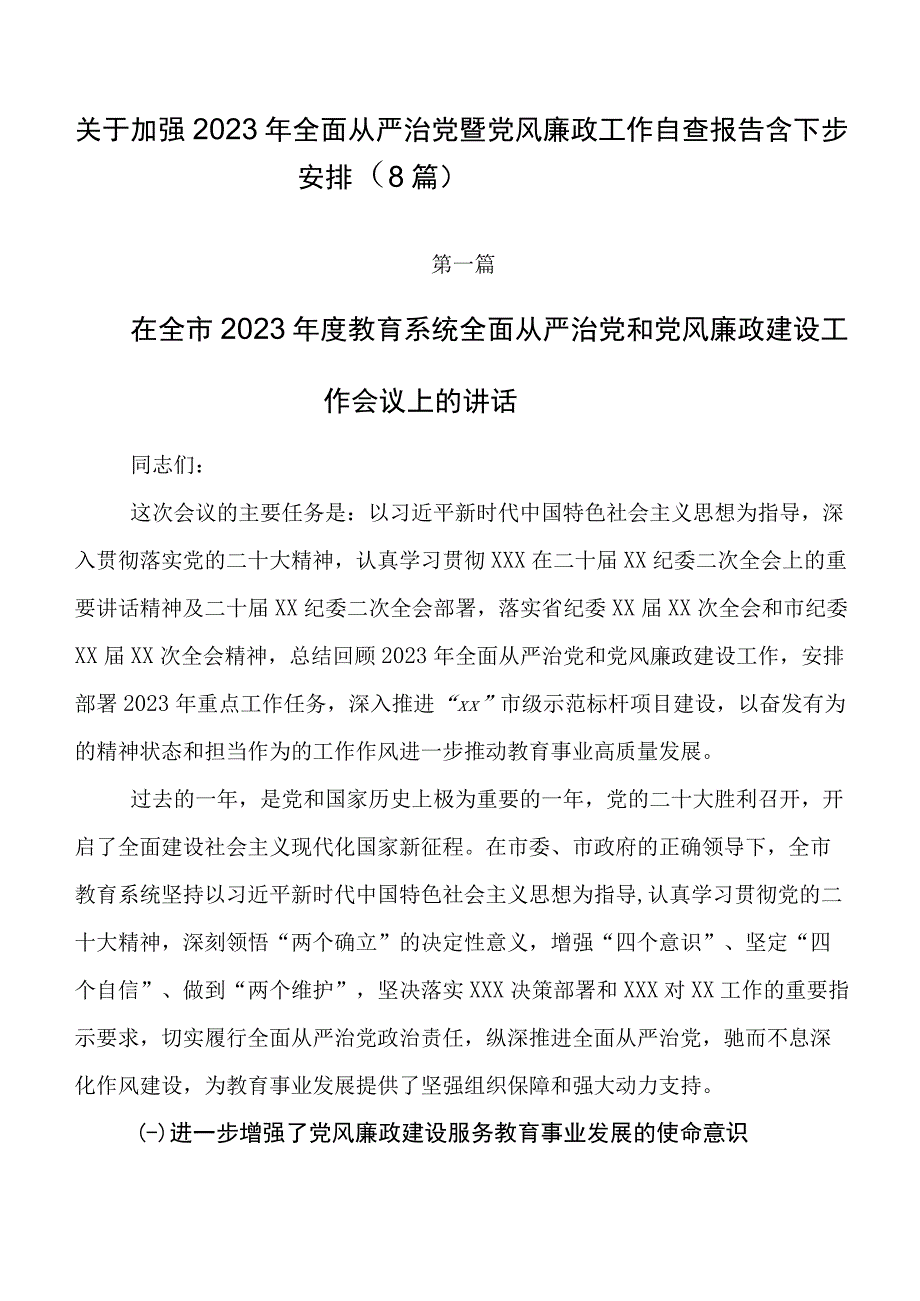 关于加强2023年全面从严治党暨党风廉政工作自查报告含下步安排（8篇）.docx_第1页