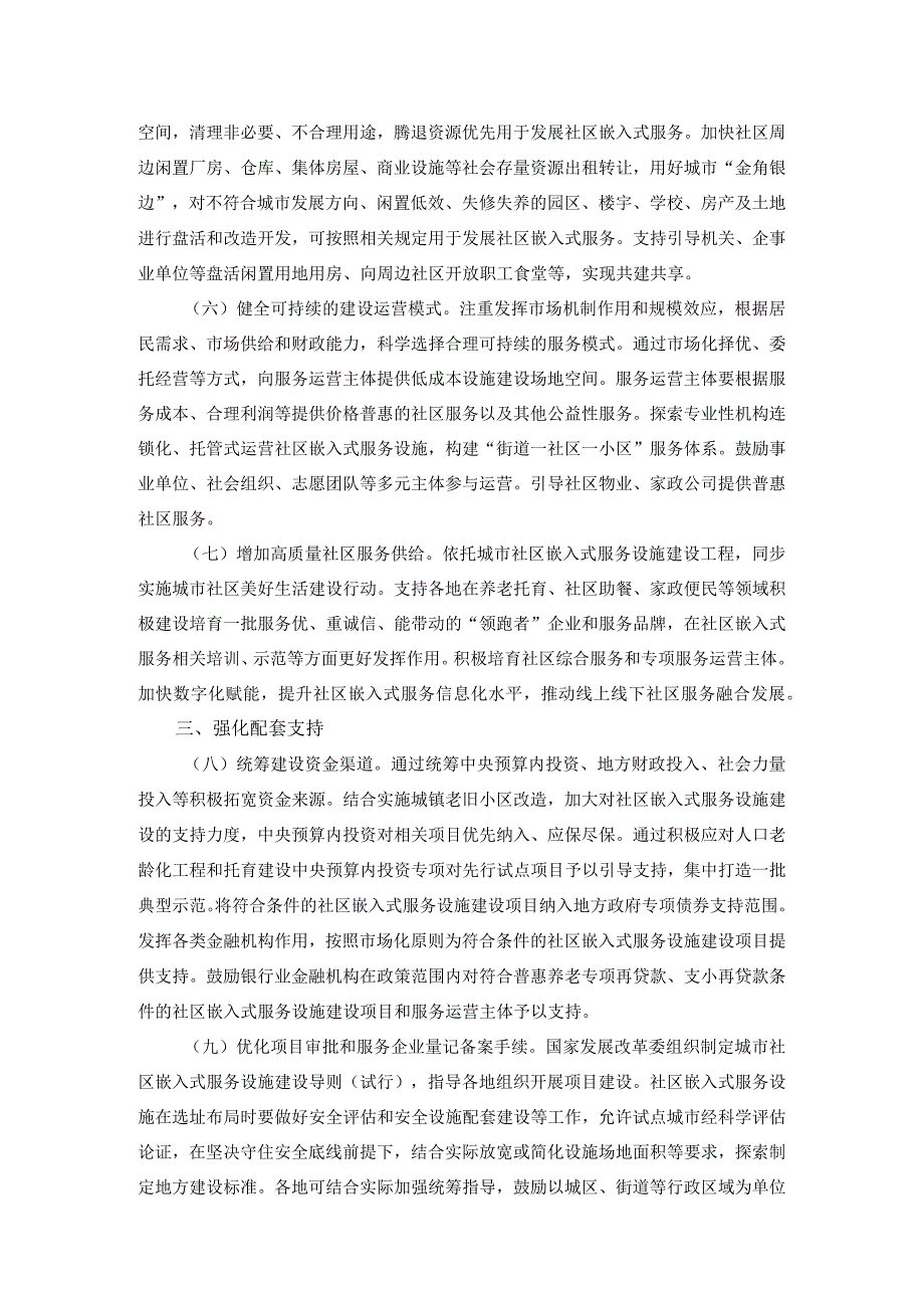 城市社区嵌入式服务设施建设工程实施方案.docx_第3页