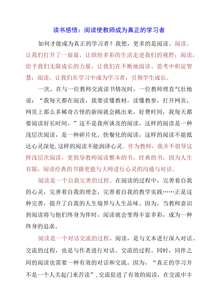 读书感悟：阅读使教师成为真正的学习者.docx_第1页