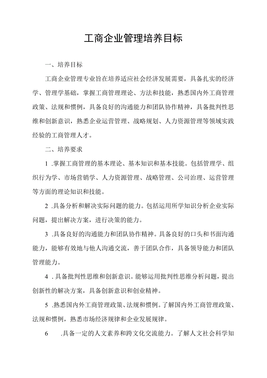 工商企业管理 培养目标.docx_第1页