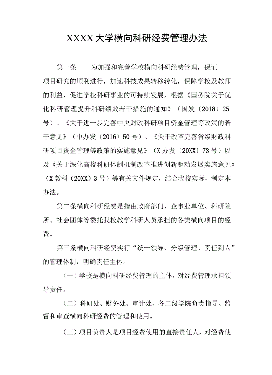 大学横向科研经费管理办法.docx_第1页