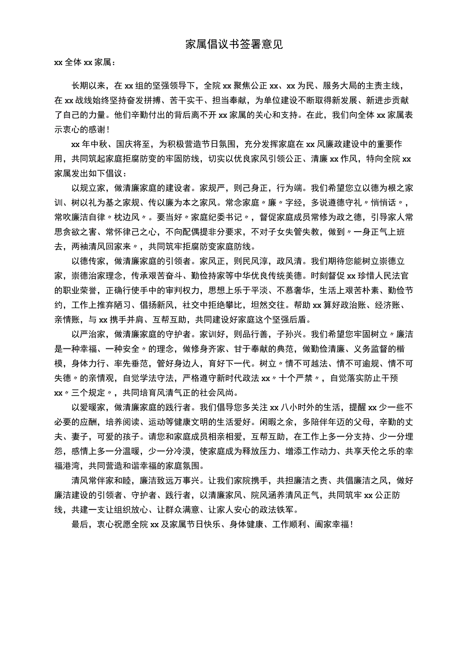 家属倡议书 签署意见.docx_第1页