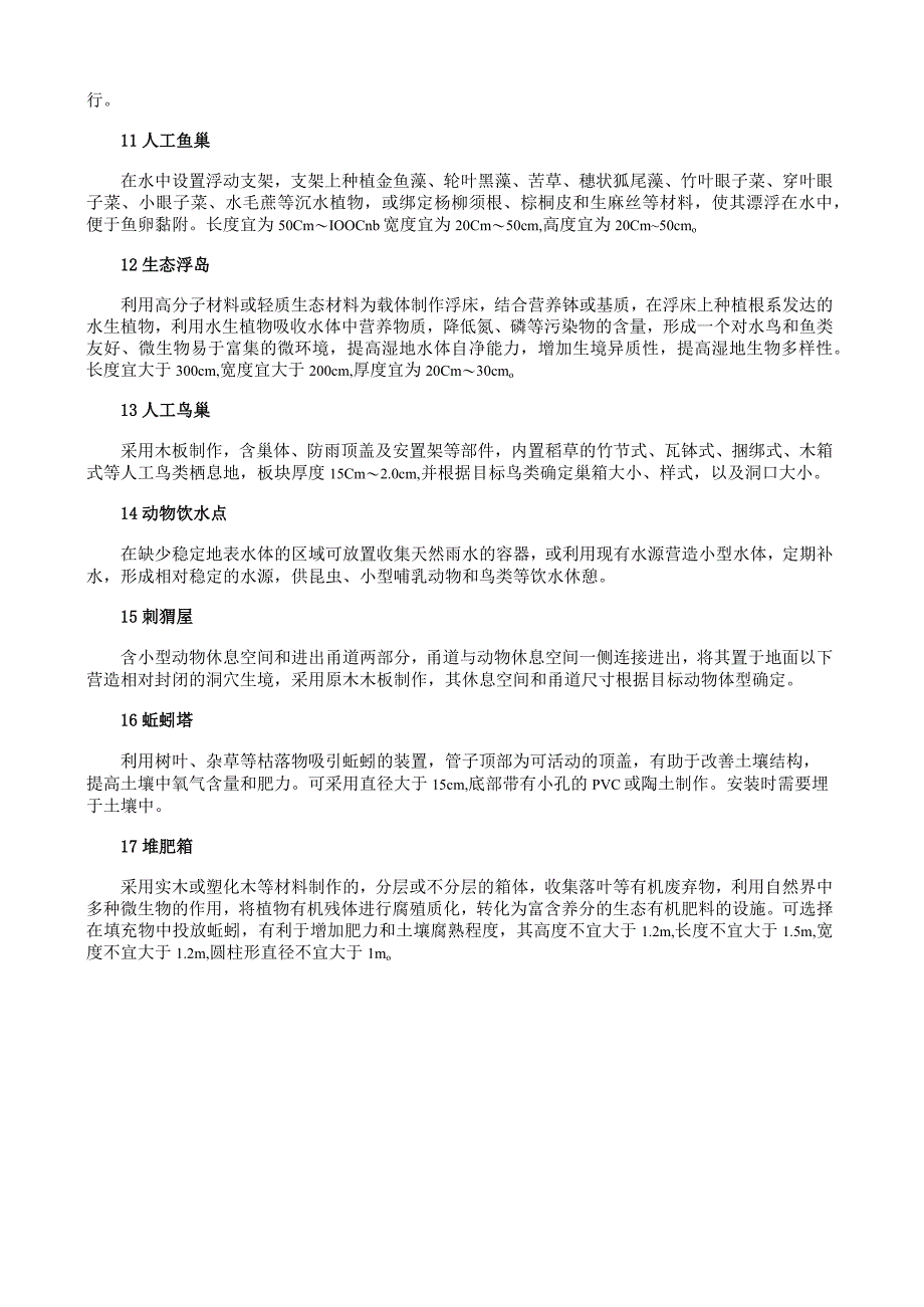 生态营造和保育设施建设内容分类.docx_第2页