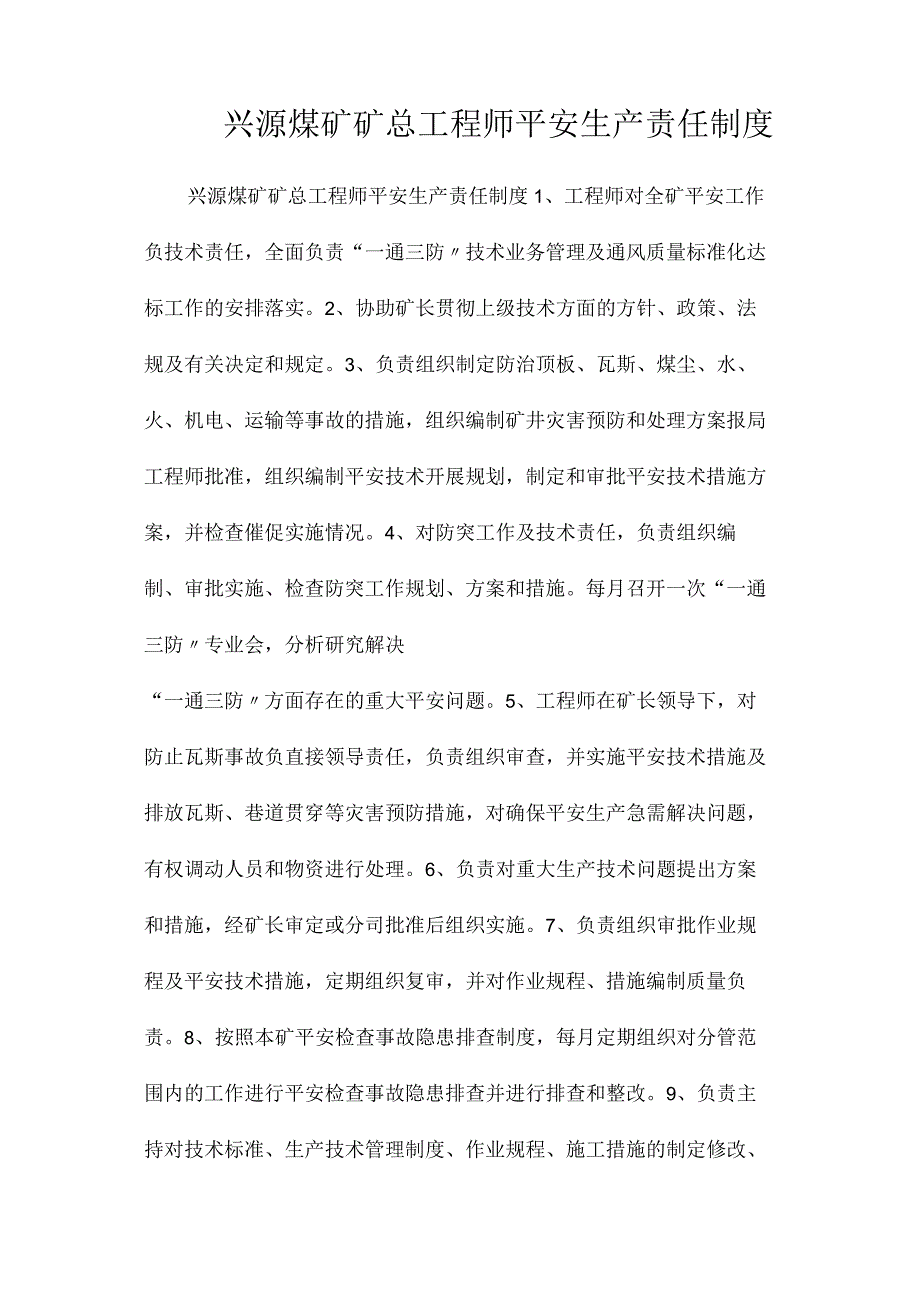 最新整理兴源煤矿矿总工程师安全生产责任制度.docx_第1页