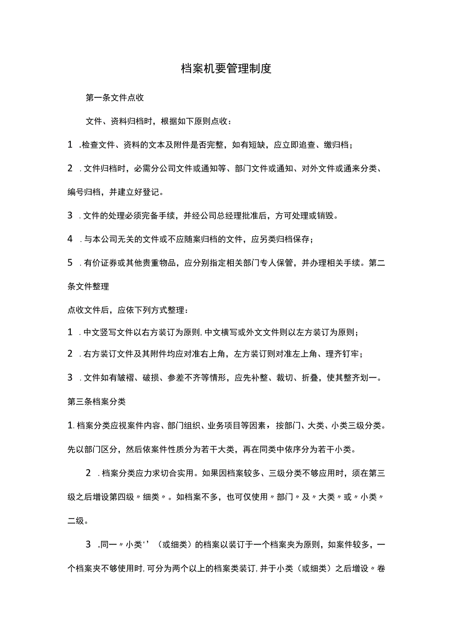 档案机要管理制度.docx_第1页