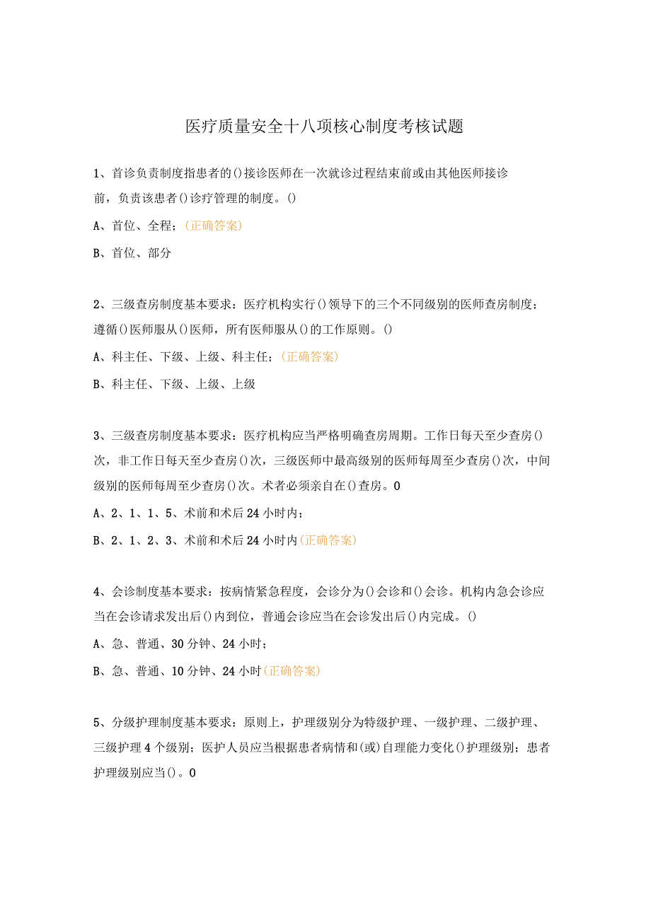 医疗质量安全十八项核心制度考核试题 (1).docx_第1页