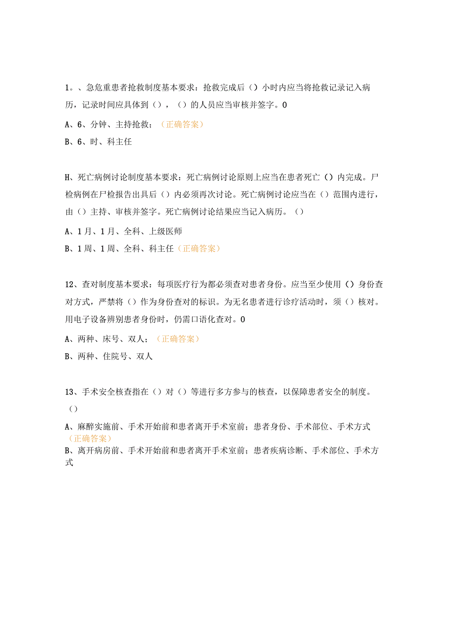 医疗质量安全十八项核心制度考核试题 (1).docx_第3页