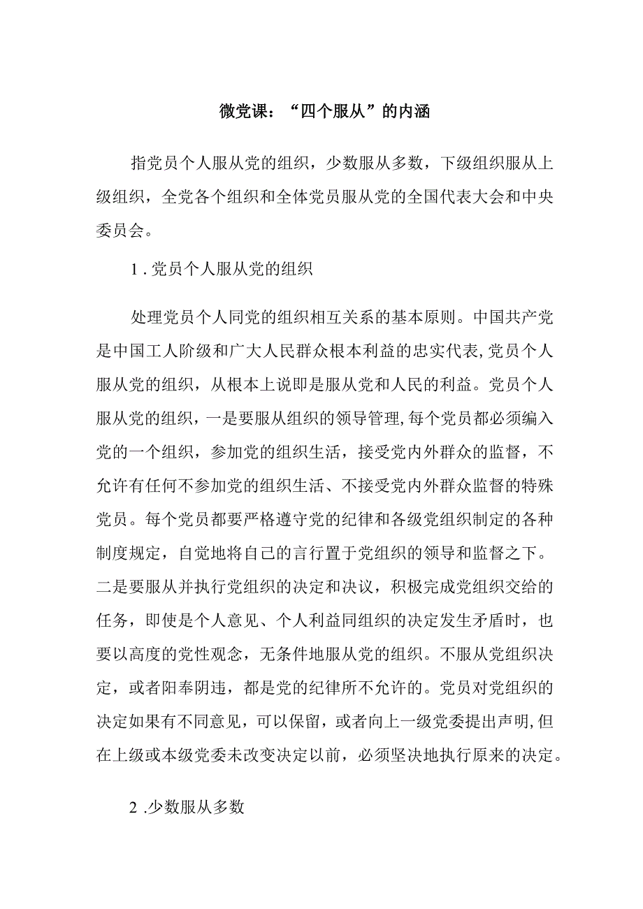 微党课：“四个服从”的内涵.docx_第1页