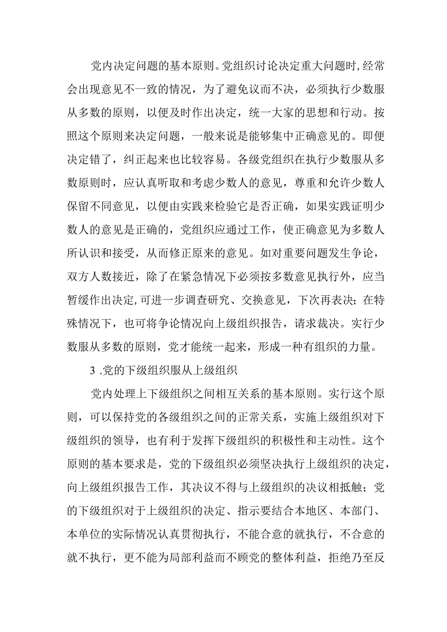 微党课：“四个服从”的内涵.docx_第2页