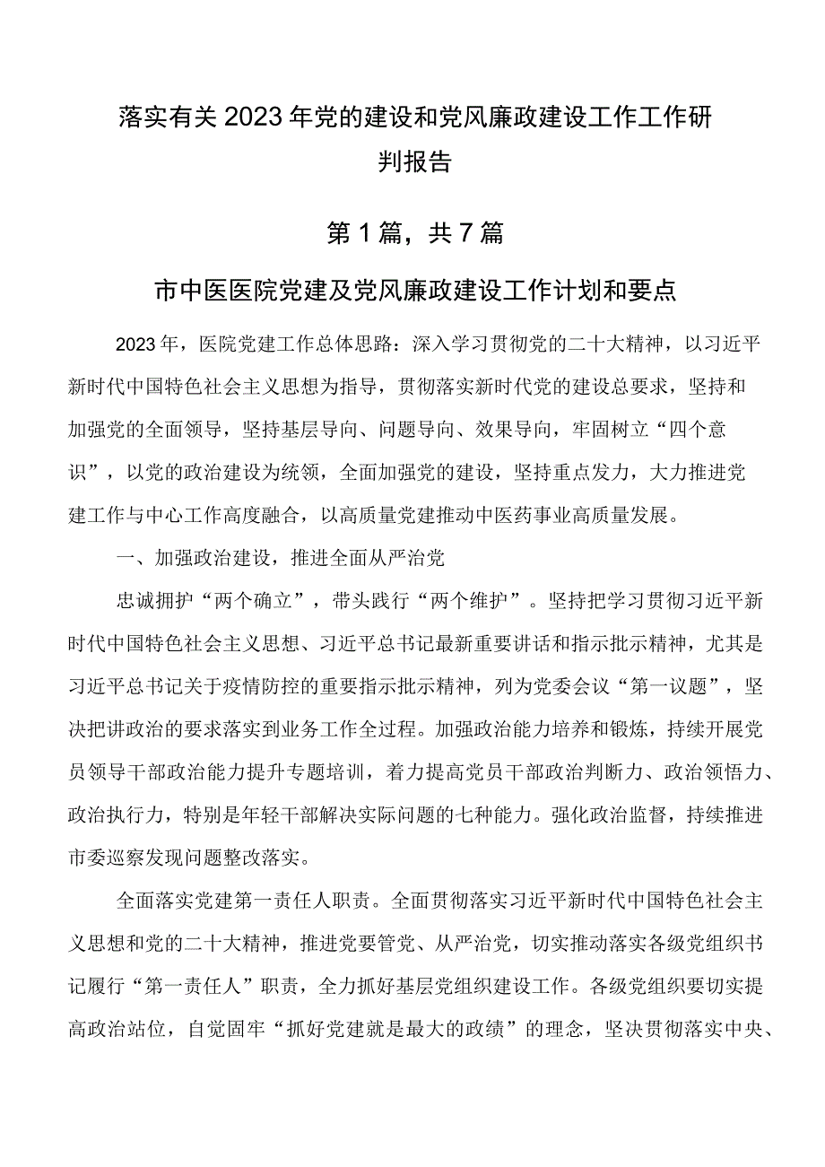 落实有关2023年党的建设和党风廉政建设工作工作研判报告.docx_第1页