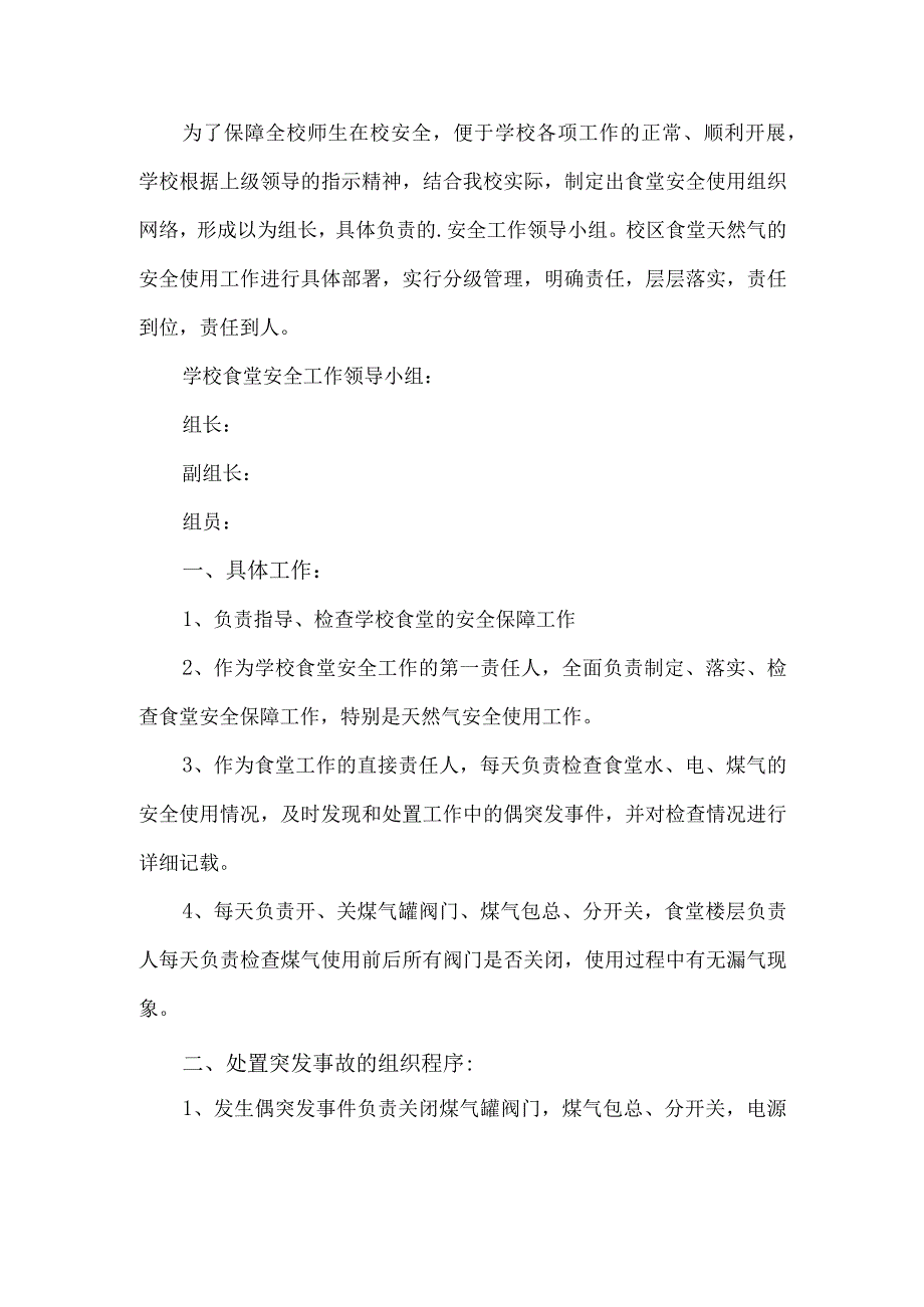 学校食堂安全工作方案.docx_第1页