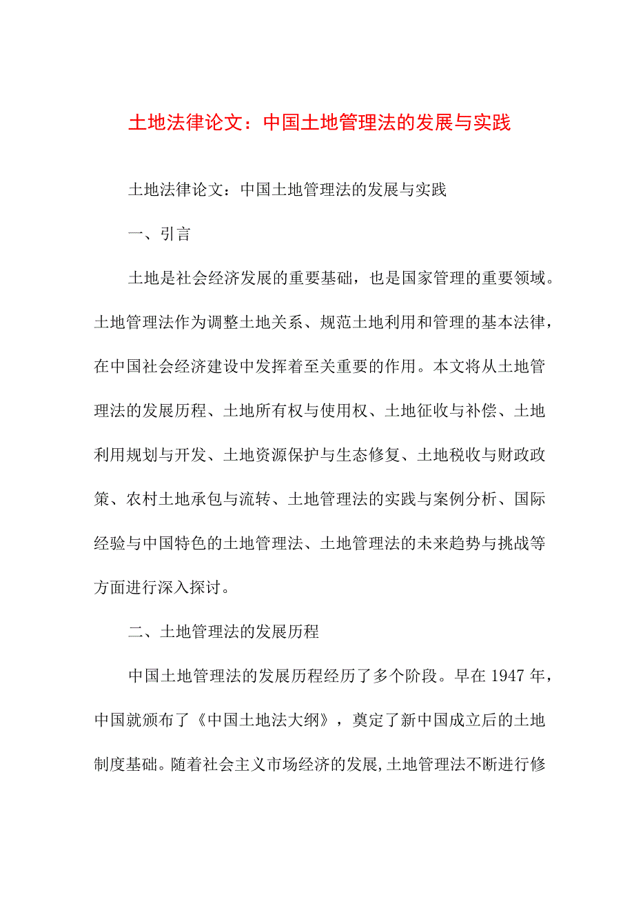 论文资料 土地法律论文土地管理法论文.docx_第1页