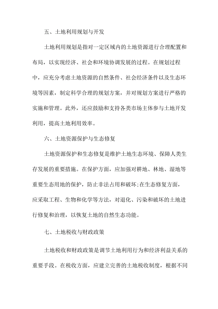 论文资料 土地法律论文土地管理法论文.docx_第3页