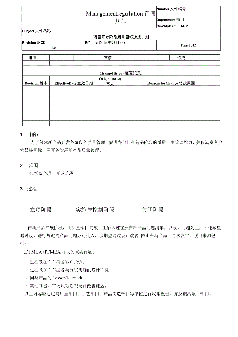 项目开发阶段质量目标达成计划.docx_第1页