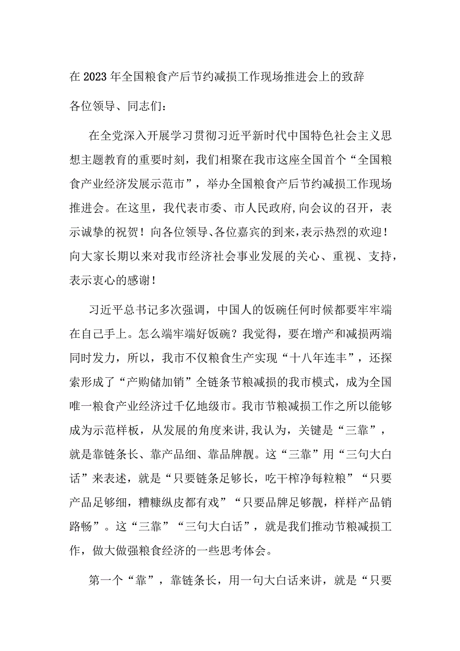 在2023年全国粮食产后节约减损工作现场推进会上的致辞.docx_第1页