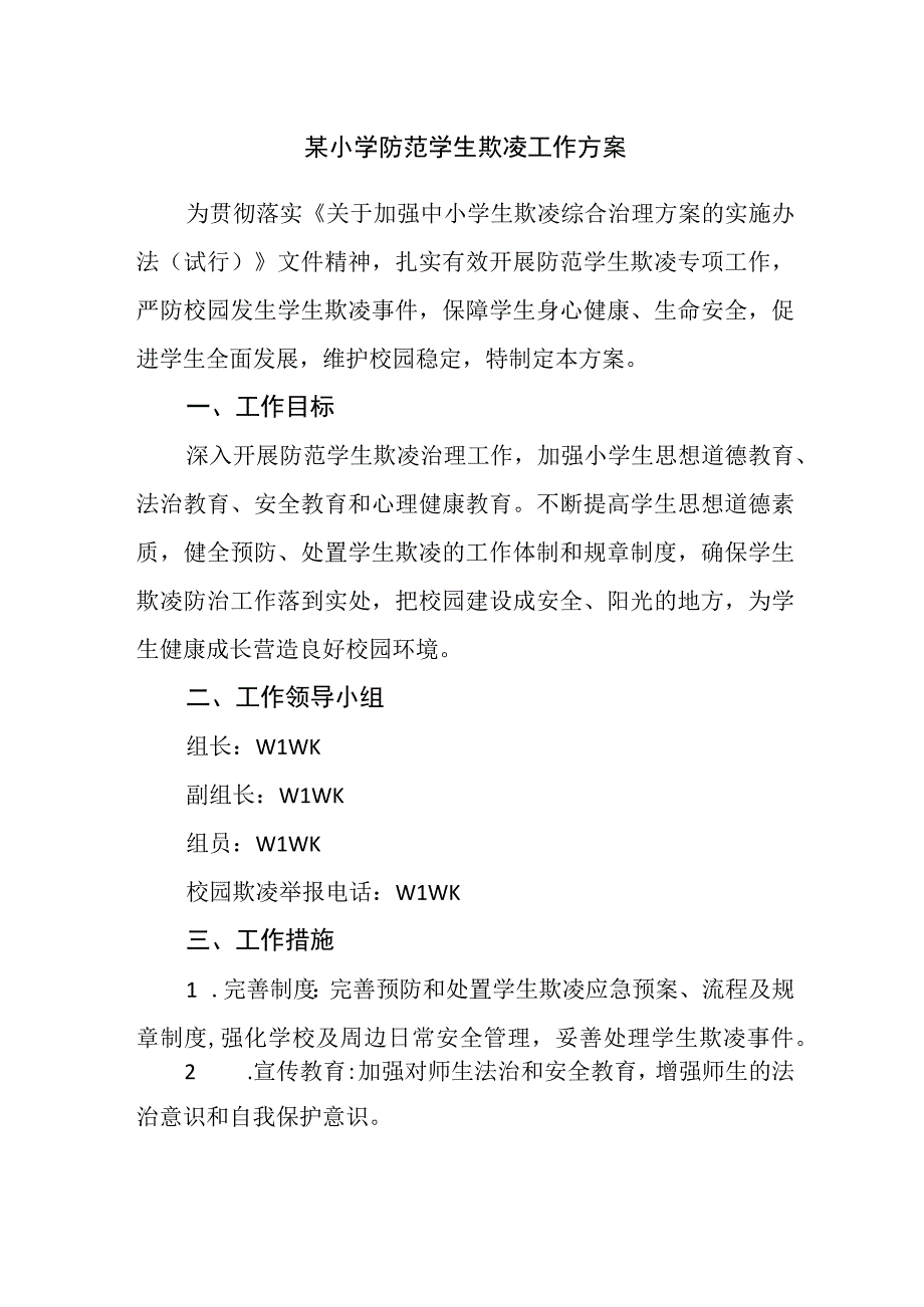 某小学防范学生欺凌工作方案.docx_第1页