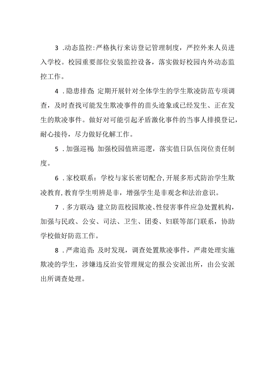 某小学防范学生欺凌工作方案.docx_第2页