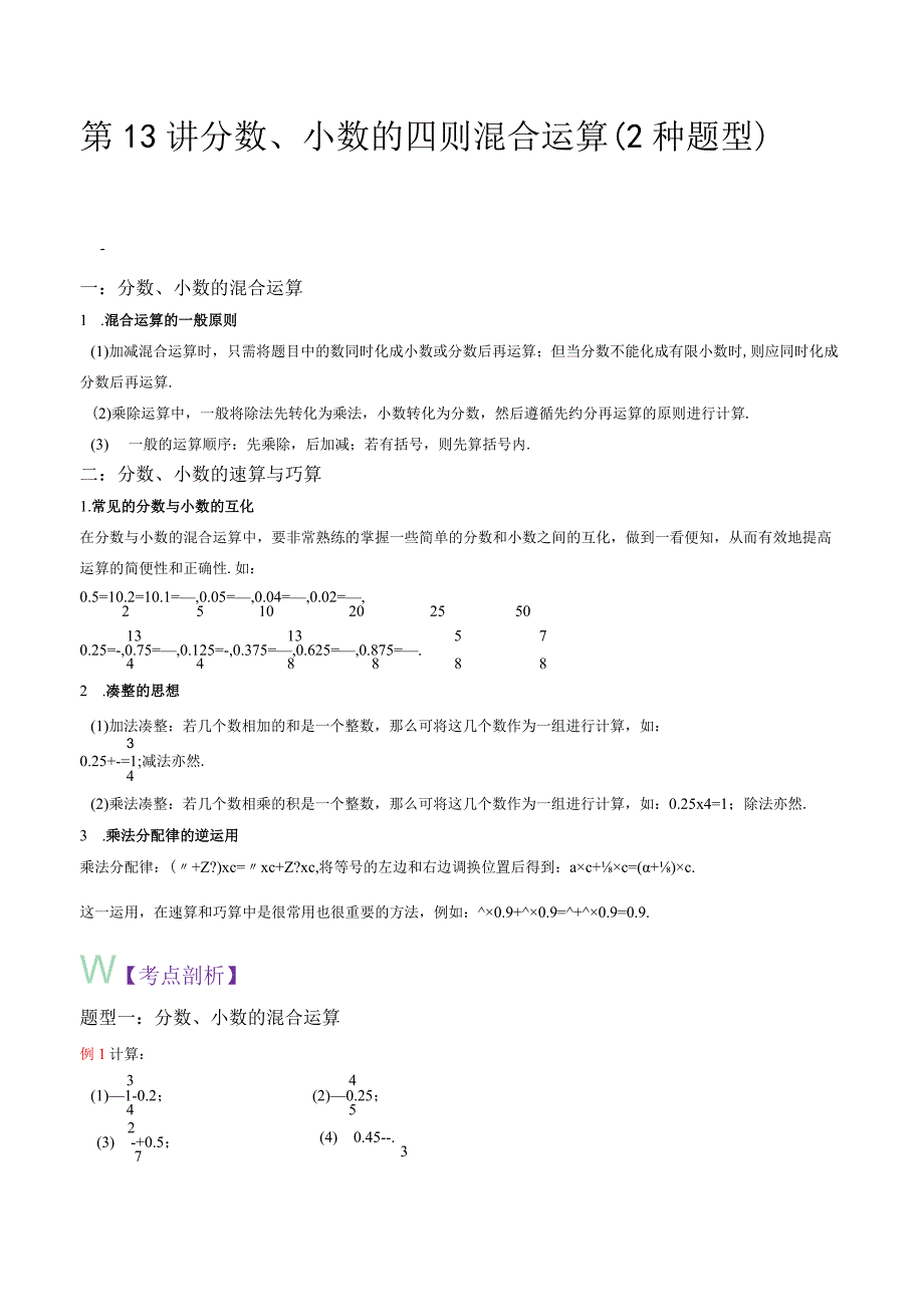 第13讲 分数、小数的四则混合运算（2种题型）（解析版）.docx_第1页