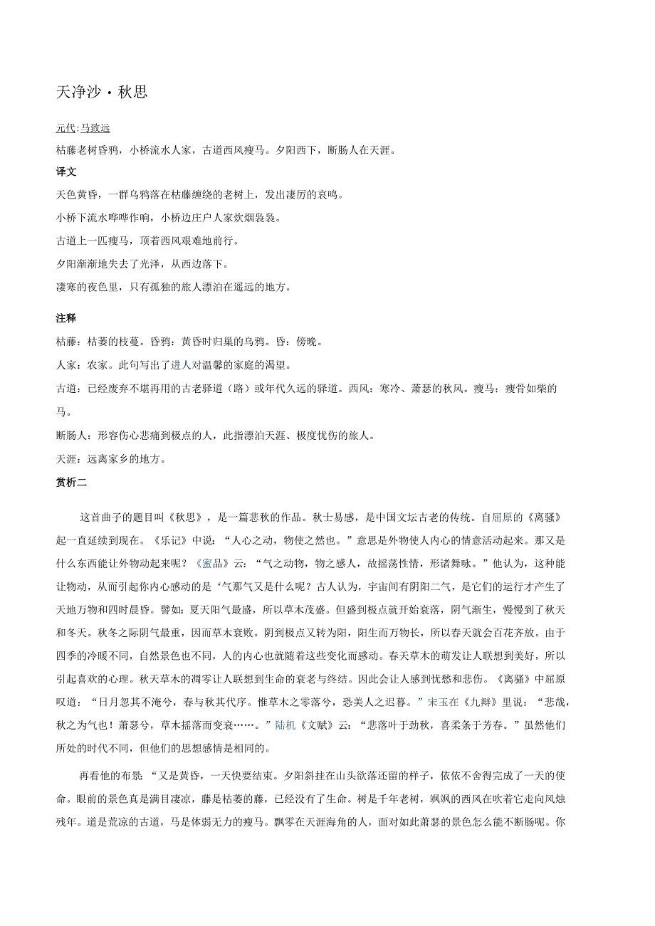 天净沙·秋思原文翻译诗意_马致远_小桥流水人家_枯藤老树昏鸦.docx_第1页