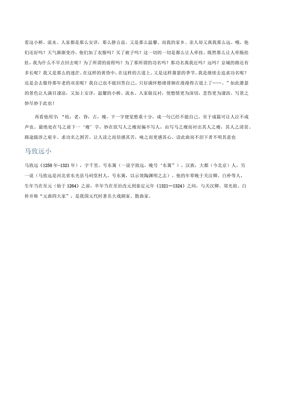 天净沙·秋思原文翻译诗意_马致远_小桥流水人家_枯藤老树昏鸦.docx_第2页