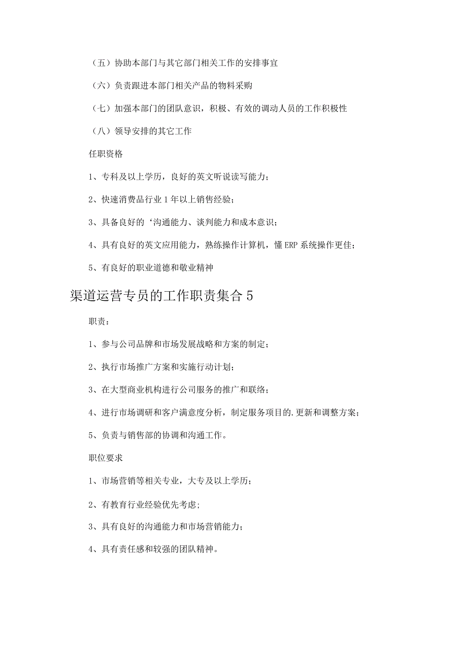 渠道运营专员的工作职责.docx_第3页