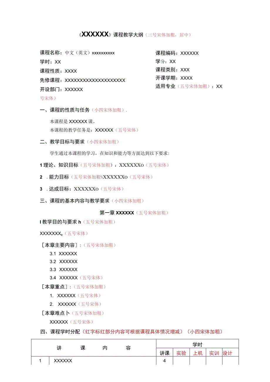 附件1：《xxxxxxxxxxx》课程教学大纲（样式）.docx_第1页