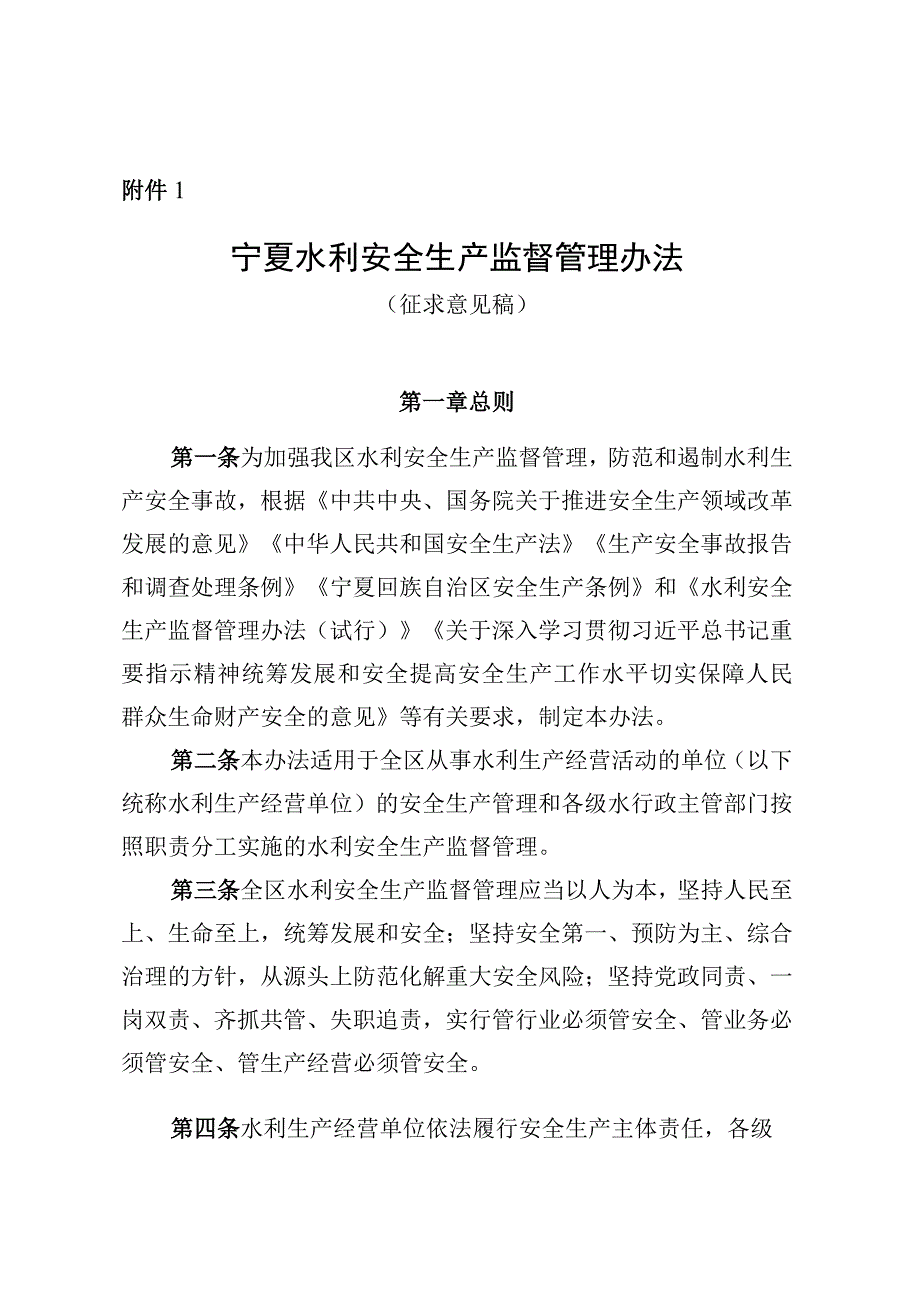 宁夏水利安全生产监督管理办法、宁夏水利生产安全重大事故隐患挂牌督办办法（征.docx_第1页