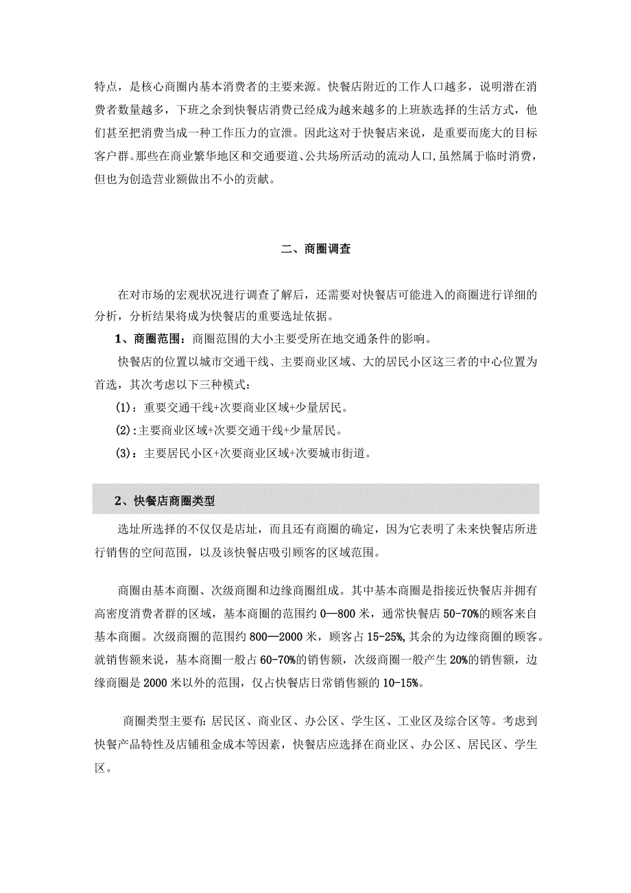 华莱士选址知识和方法P7.docx_第2页