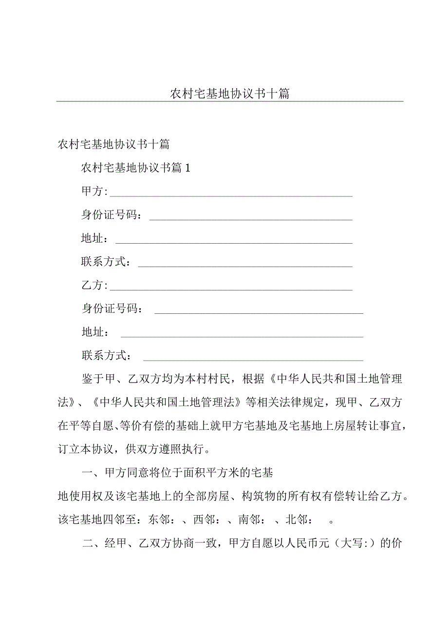 农村宅基地协议书十篇.docx_第1页