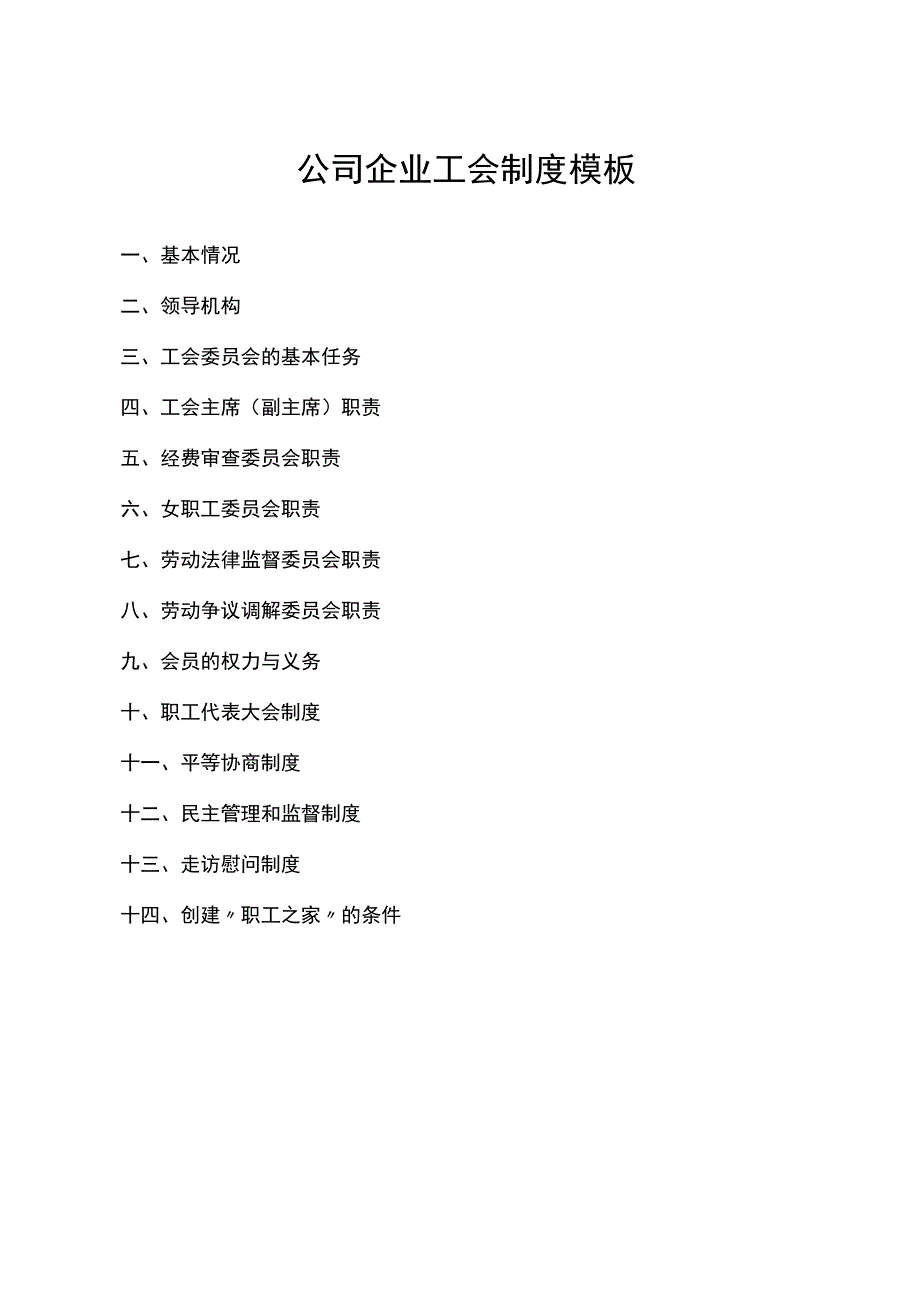 工会制度文件.docx_第1页