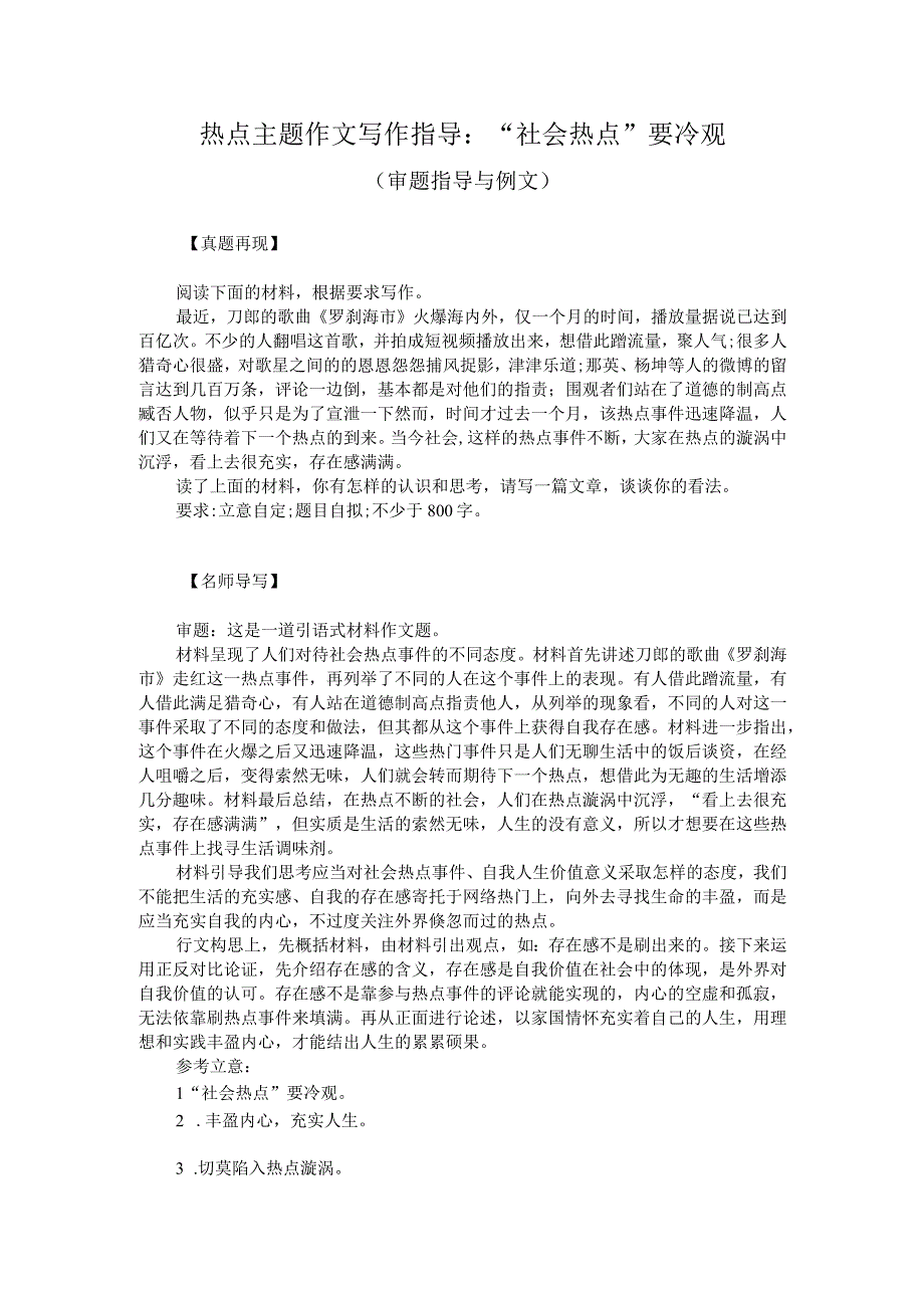 热点主题作文写作指导：“社会热点”要冷观（审题指导与例文）.docx_第1页