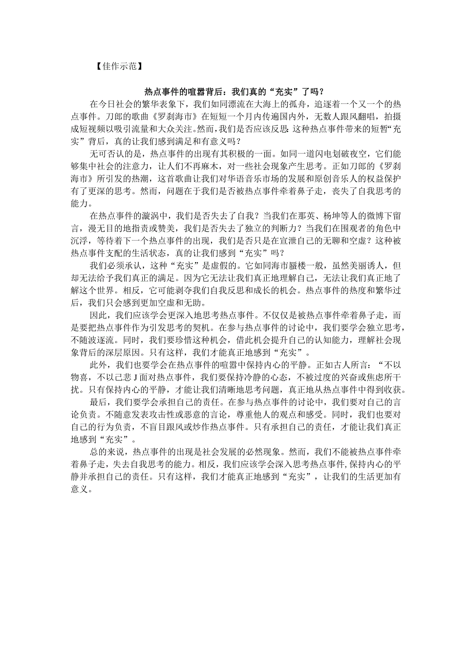 热点主题作文写作指导：“社会热点”要冷观（审题指导与例文）.docx_第2页