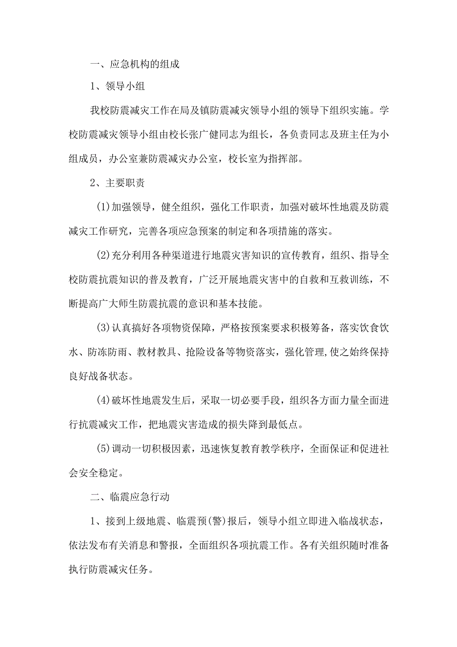 小学地震应急预案.docx_第1页