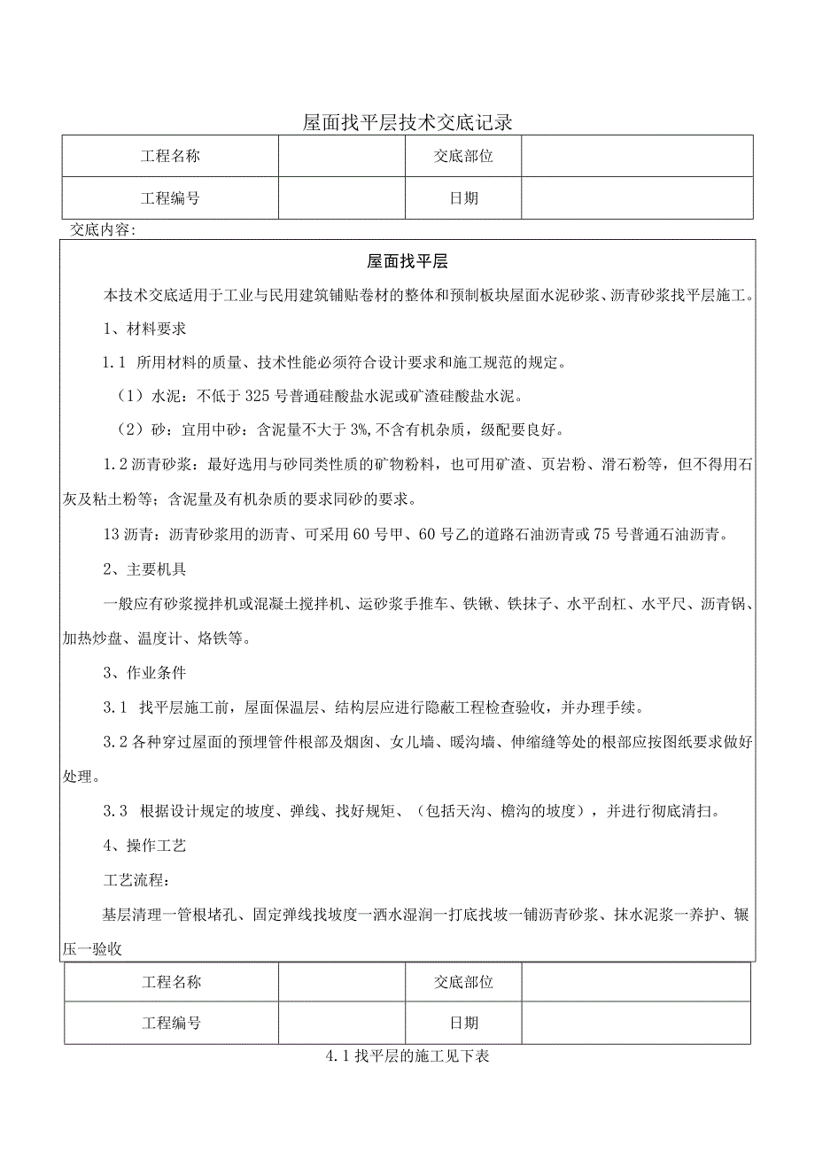 屋面找平层技术交底记录.docx_第1页