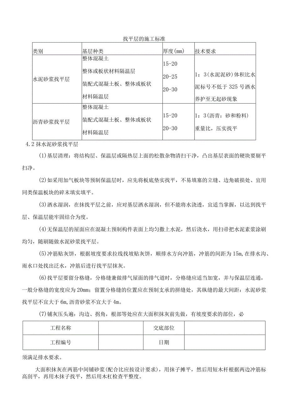 屋面找平层技术交底记录.docx_第2页