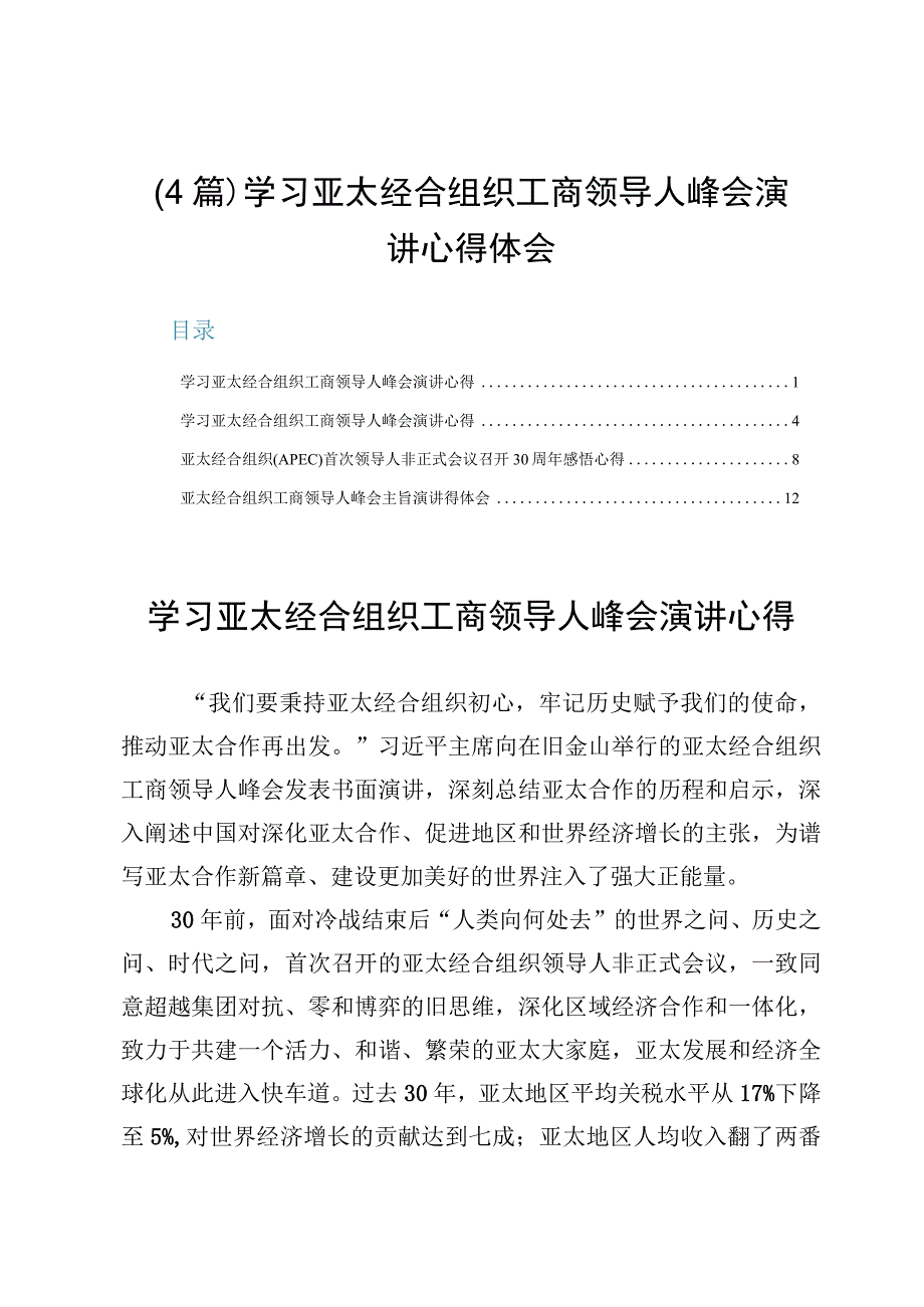 （4篇）学习亚太经合组织工商领导人峰会演讲心得体会.docx_第1页